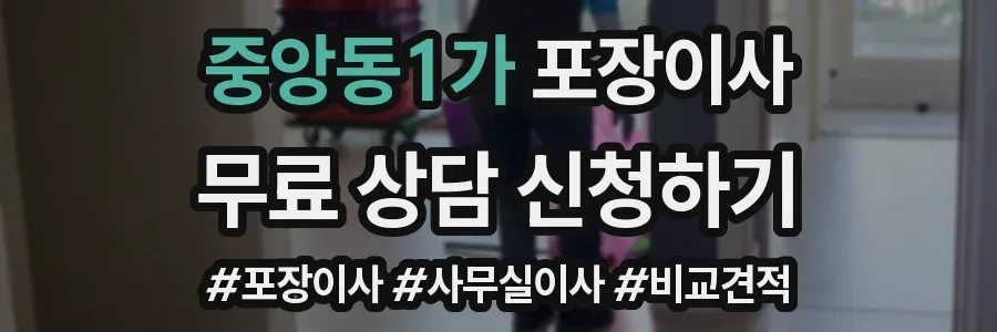 중앙동1가 포장이사