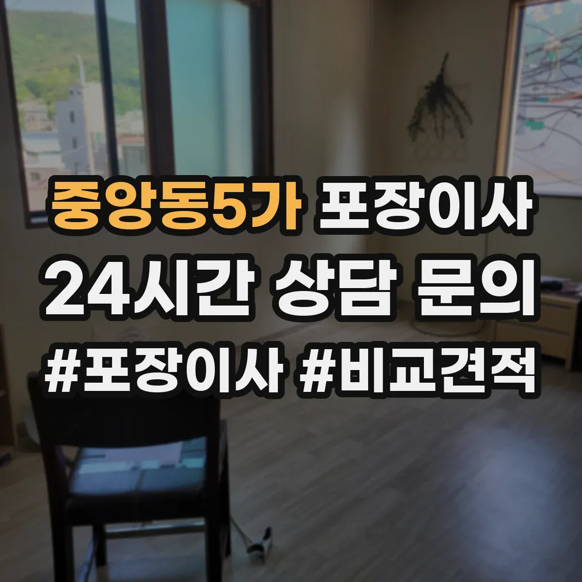 중앙동5가 포장이사