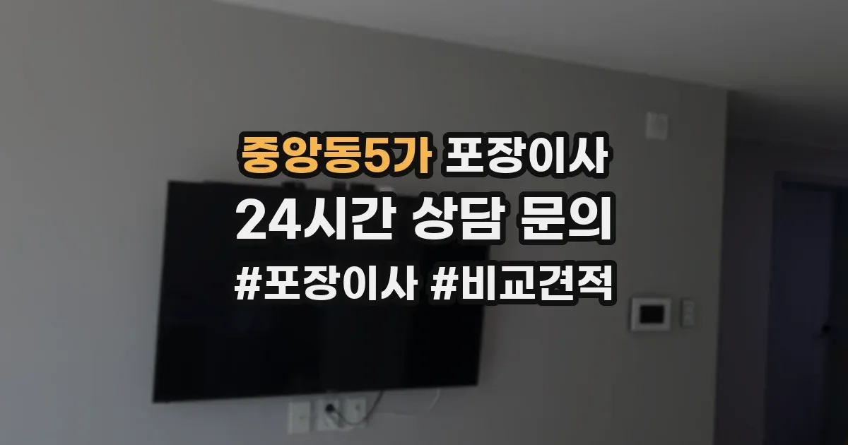 중앙동5가 포장이사