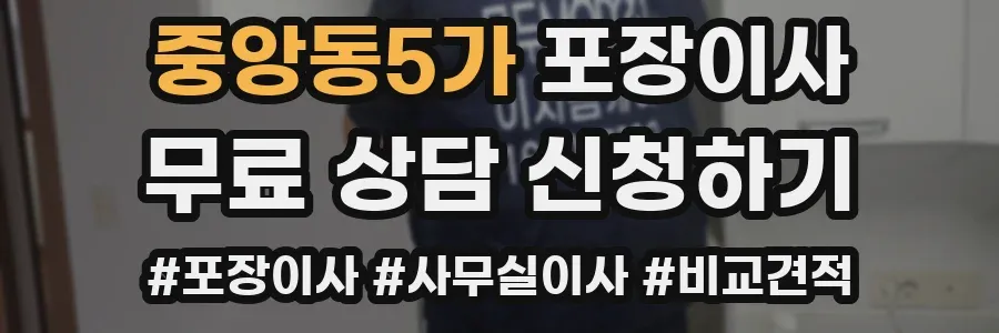 중앙동5가 포장이사