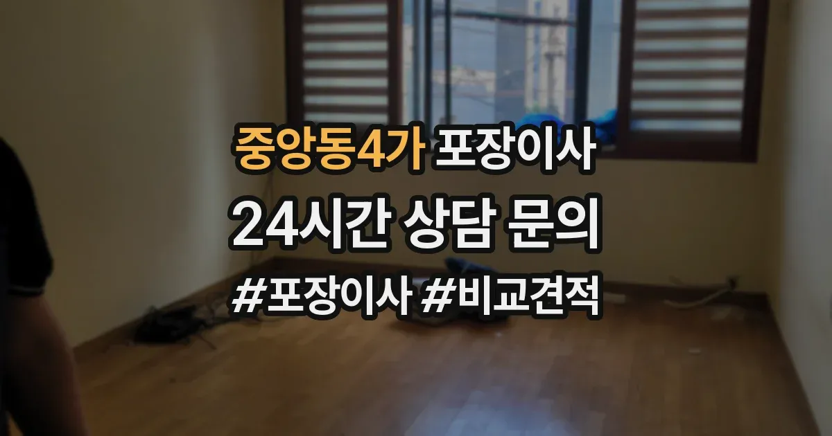 중앙동4가 포장이사