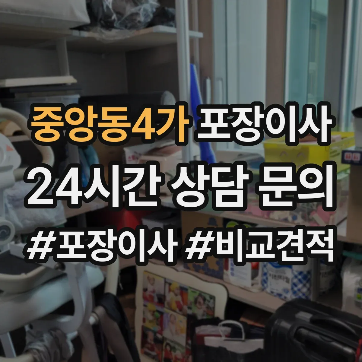 중앙동4가 포장이사