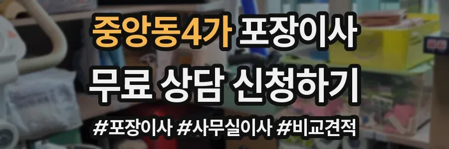 중앙동4가 포장이사
