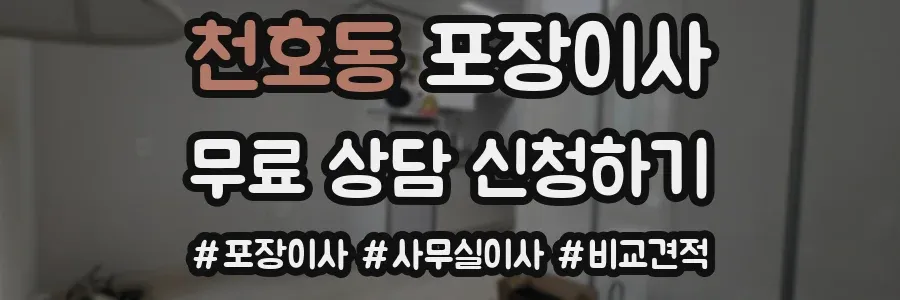 천호동 포장이사