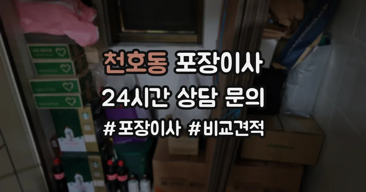천호동 포장이사
