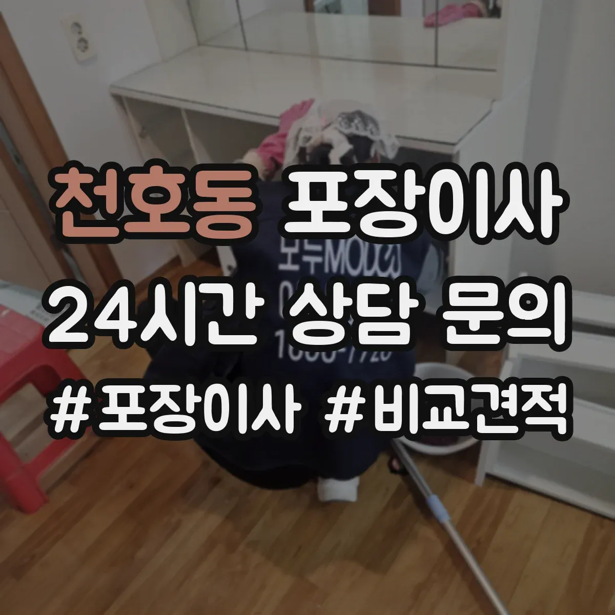 천호동 포장이사