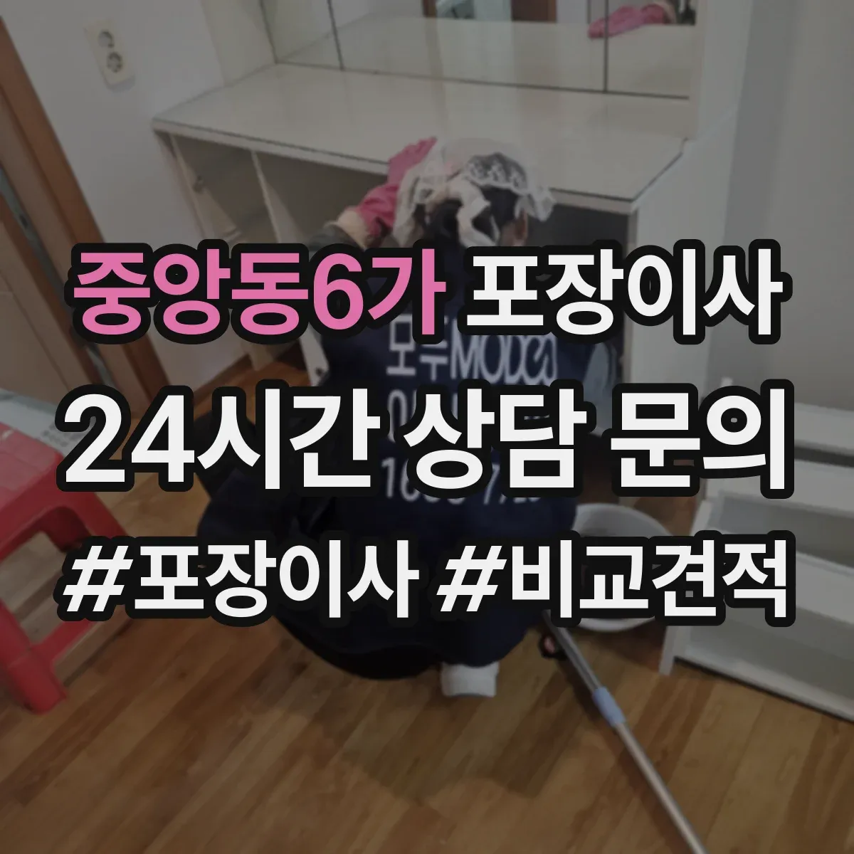 중앙동6가 포장이사