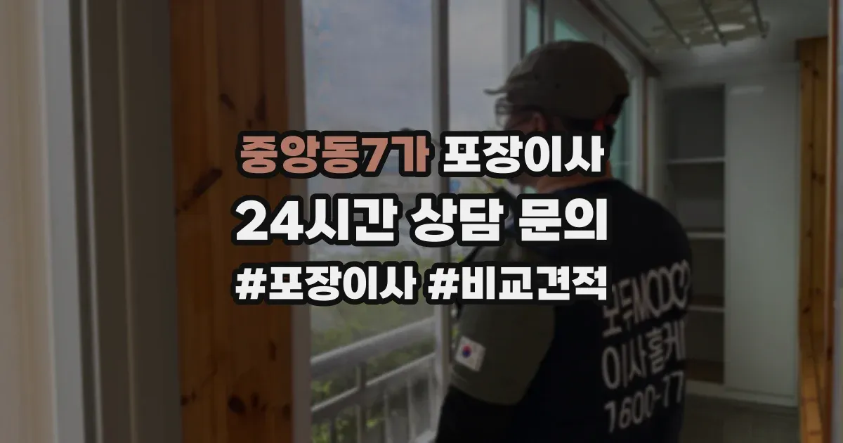 중앙동7가 포장이사