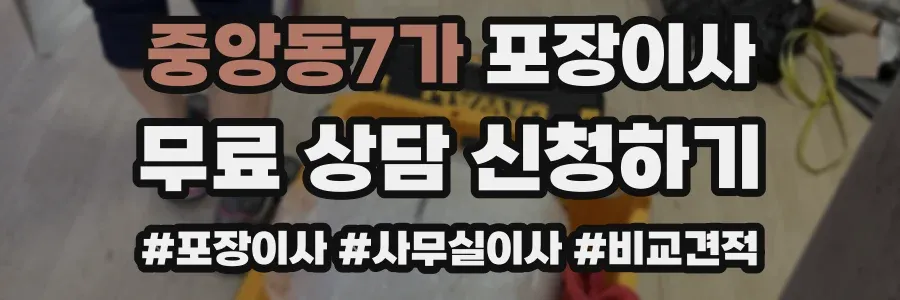 중앙동7가 포장이사