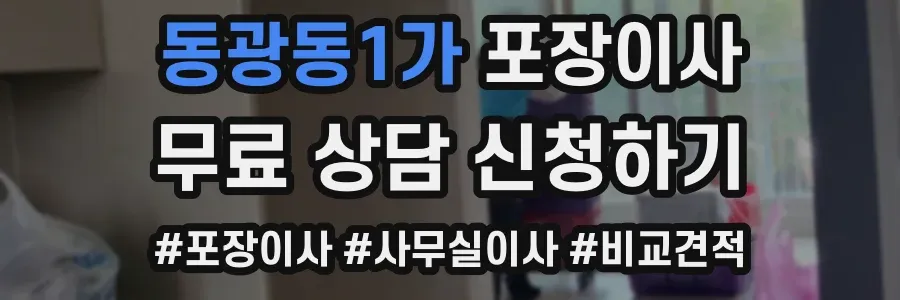 동광동1가 포장이사
