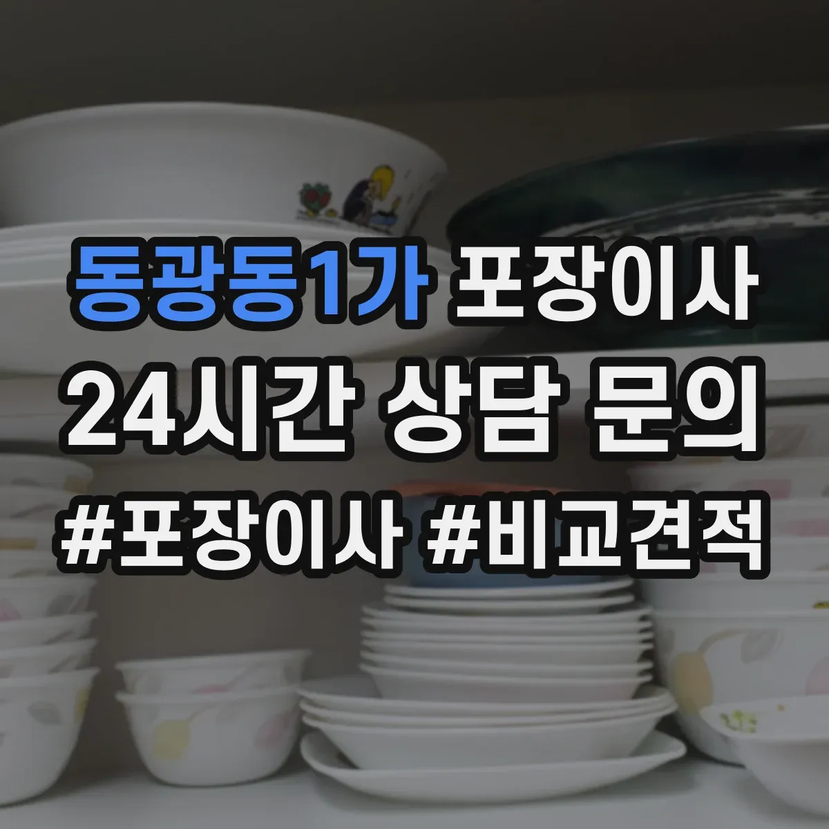 동광동1가 포장이사