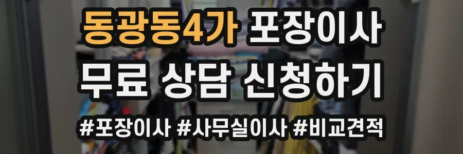 동광동4가 포장이사