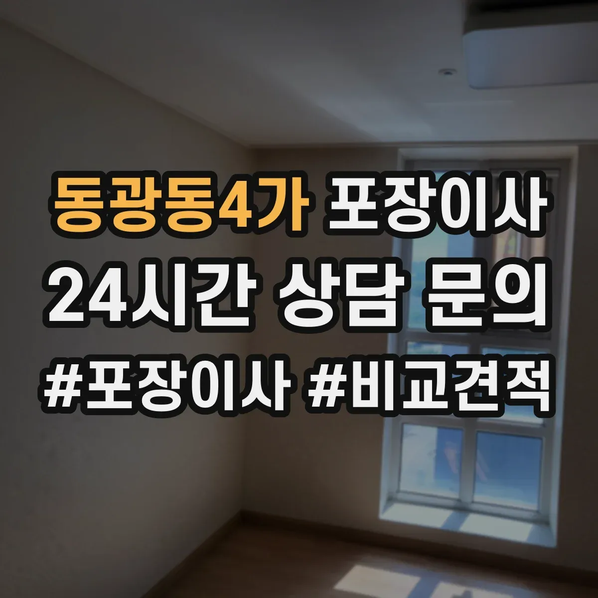 동광동4가 포장이사