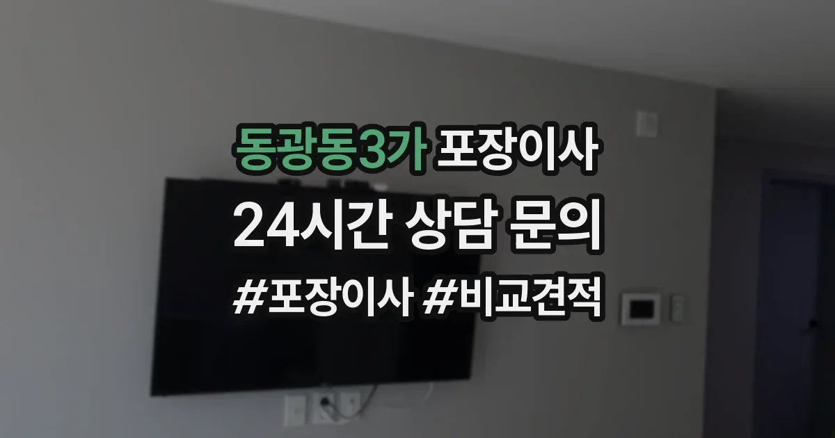 동광동3가 포장이사