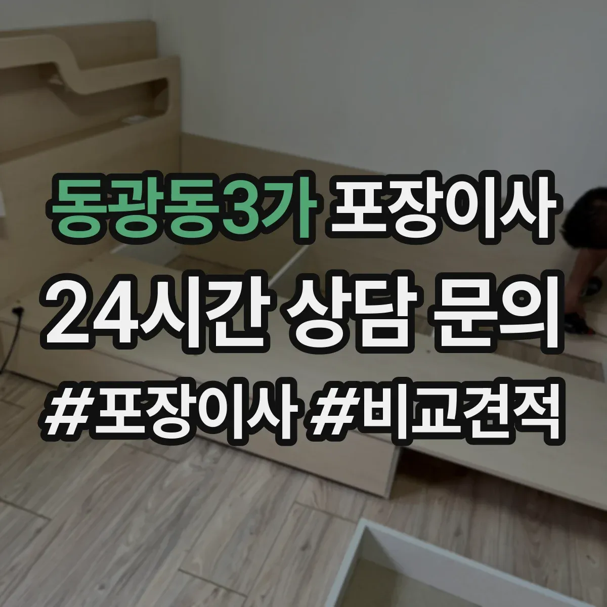 동광동3가 포장이사
