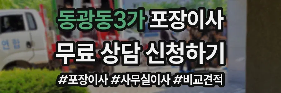 동광동3가 포장이사