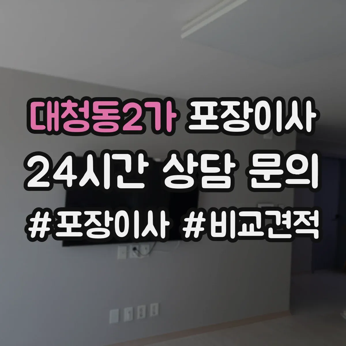 대청동2가 포장이사