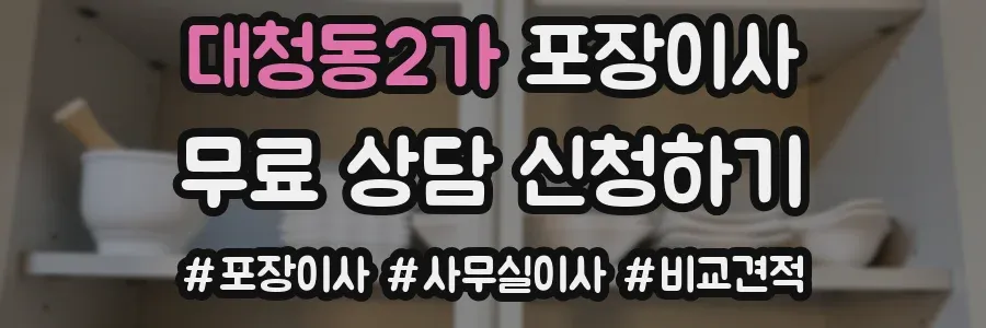 대청동2가 포장이사