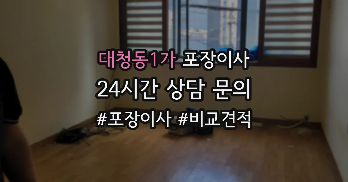 대청동1가 포장이사