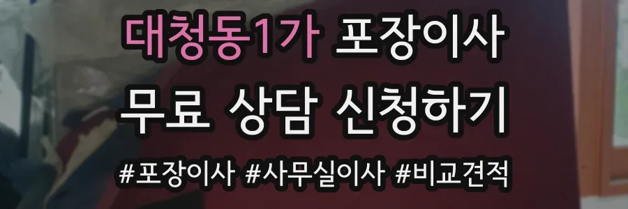 대청동1가 포장이사