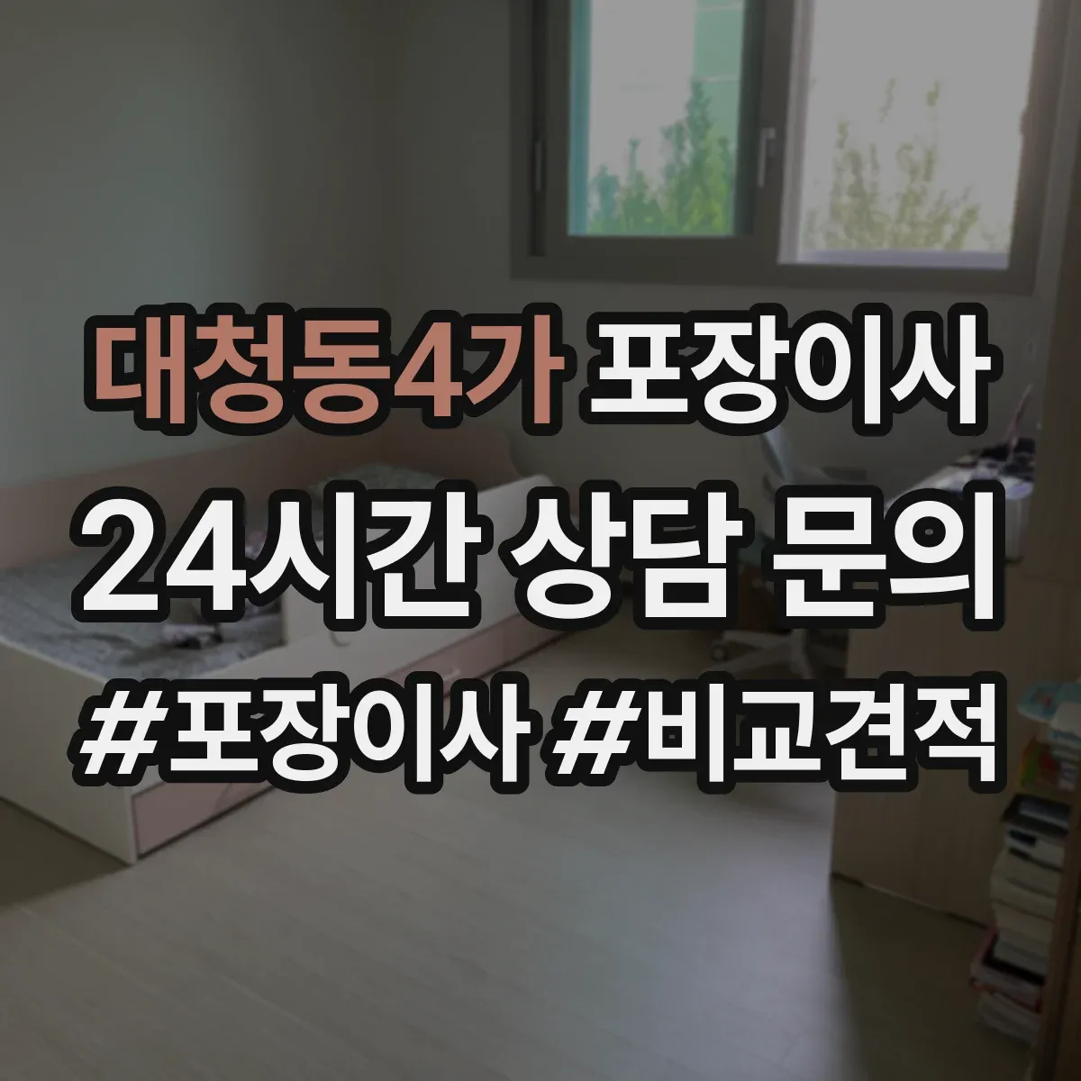 대청동4가 포장이사