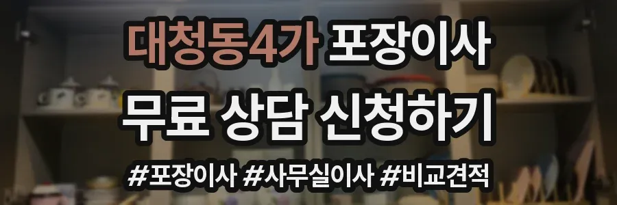 대청동4가 포장이사