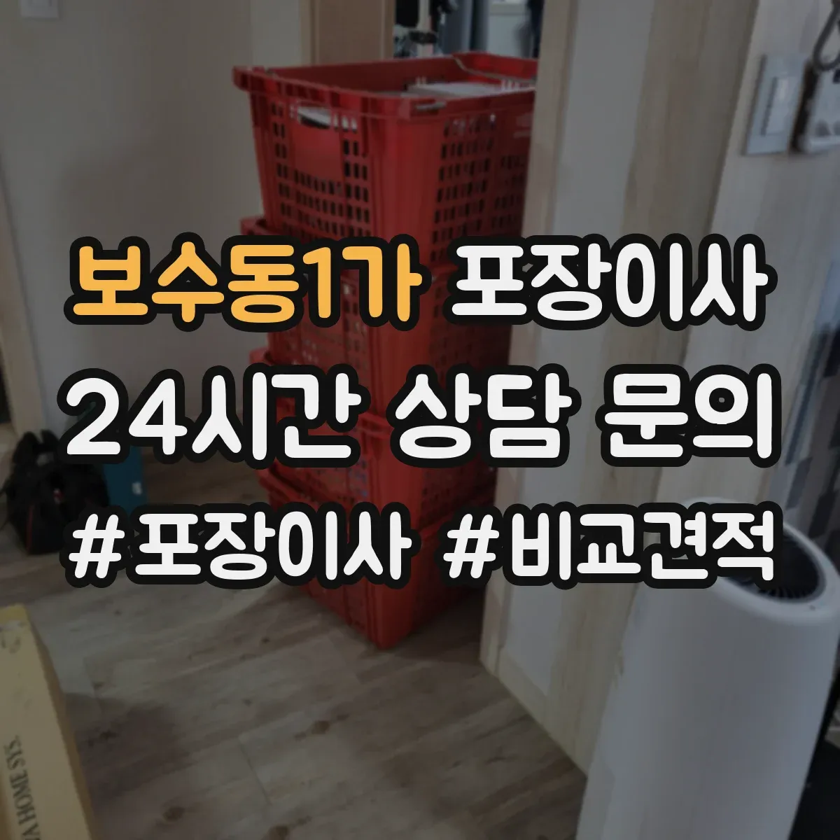 보수동1가 포장이사