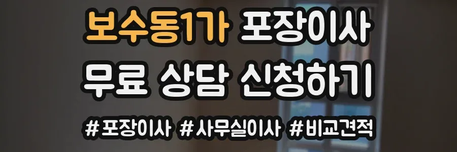 보수동1가 포장이사