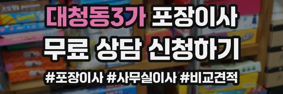 대청동3가 포장이사