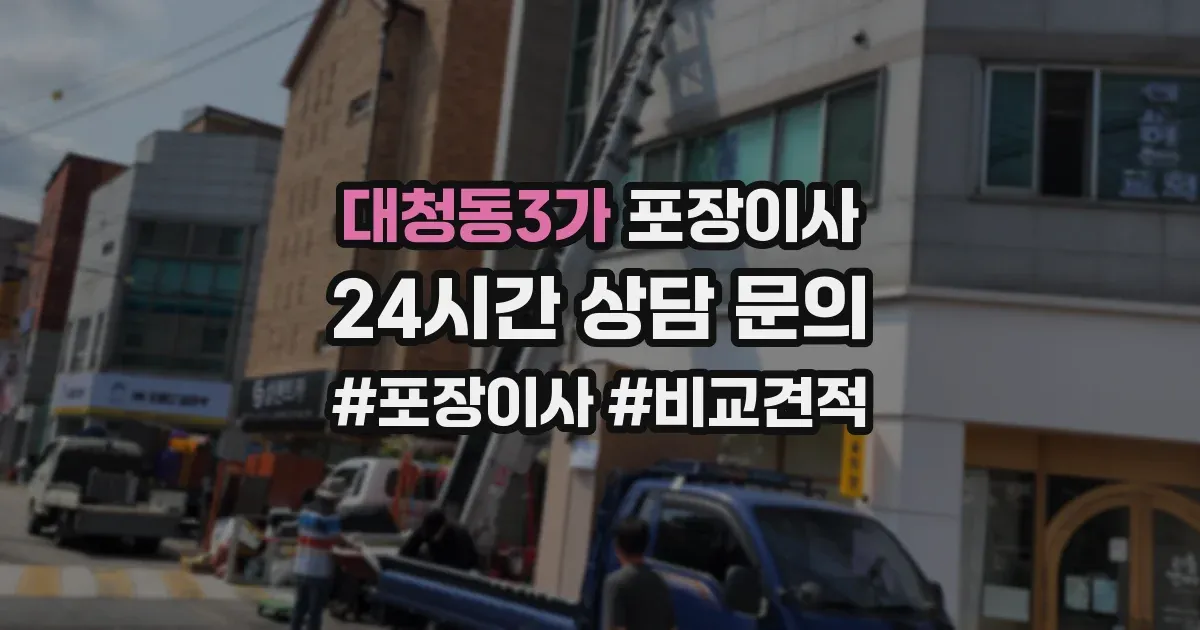 대청동3가 포장이사