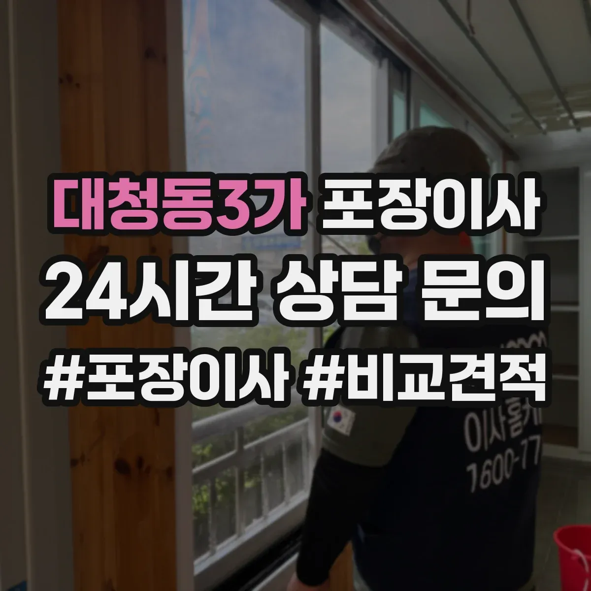 대청동3가 포장이사