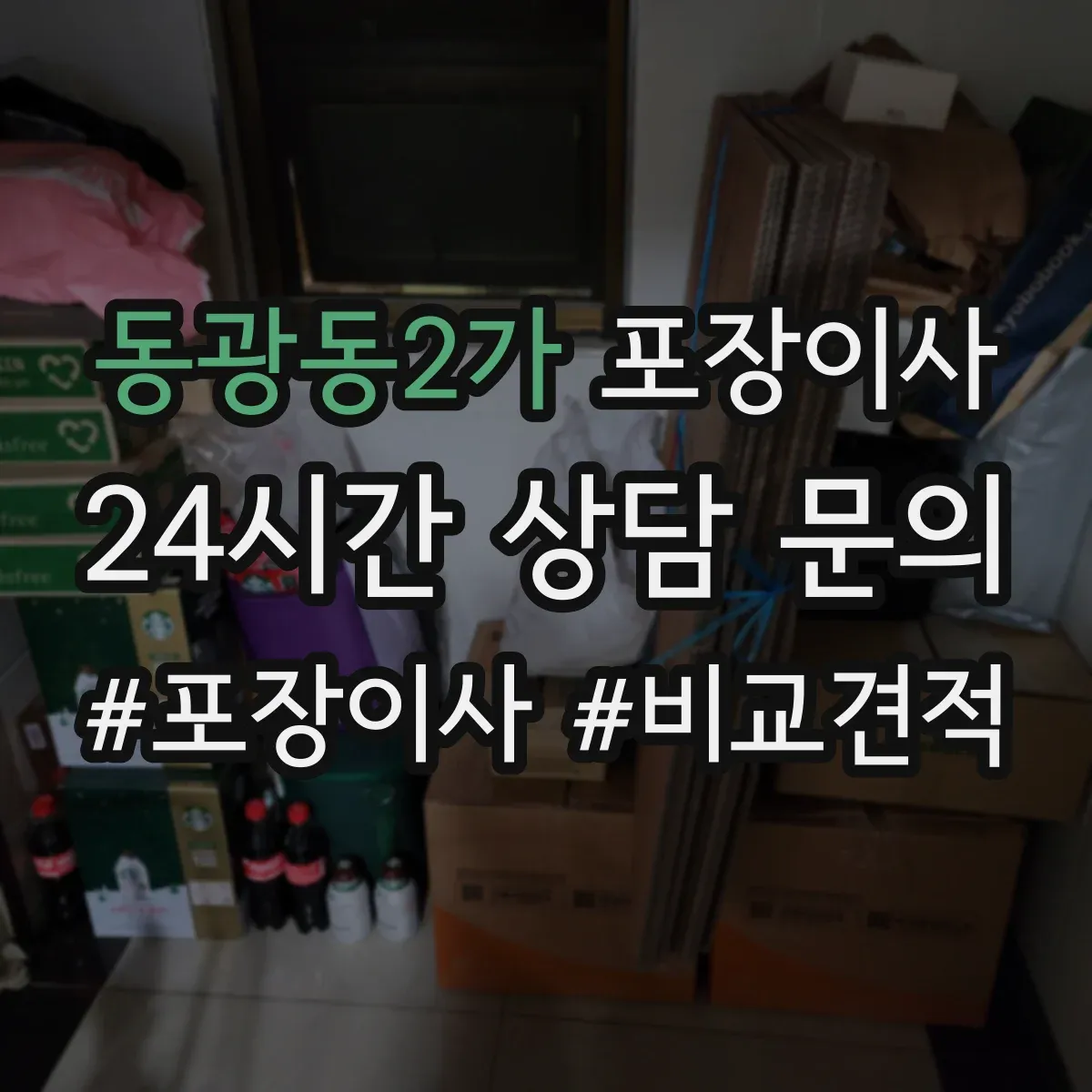 동광동2가 포장이사