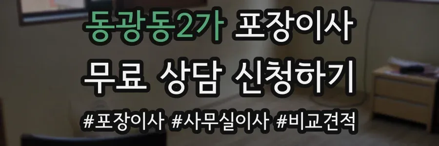동광동2가 포장이사