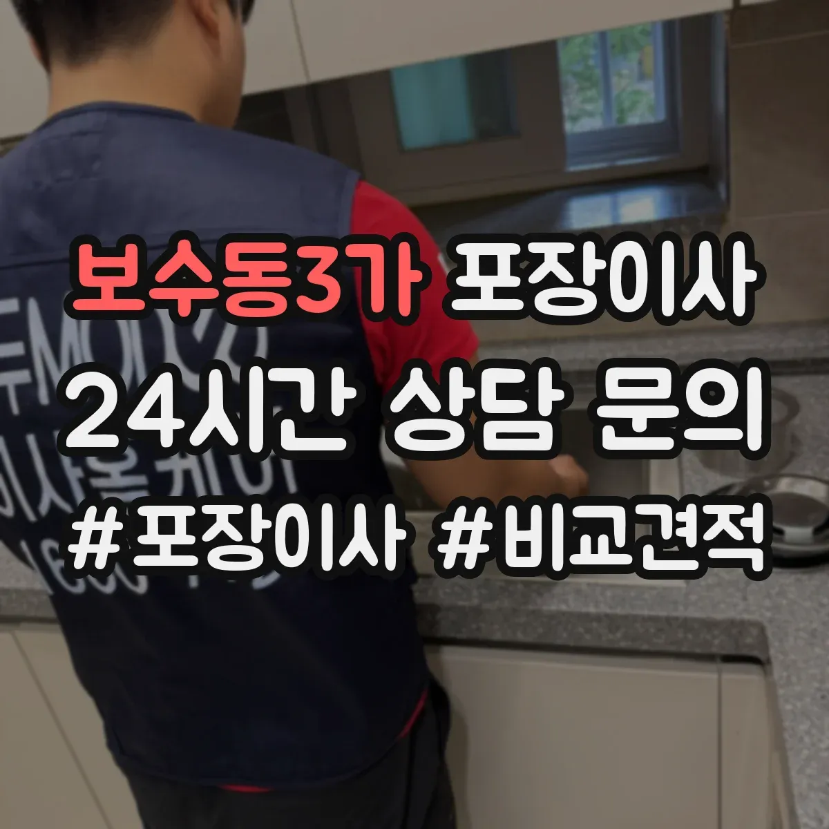 보수동3가 포장이사