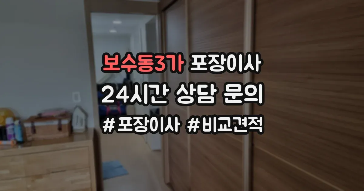 보수동3가 포장이사
