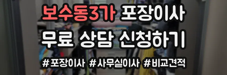보수동3가 포장이사