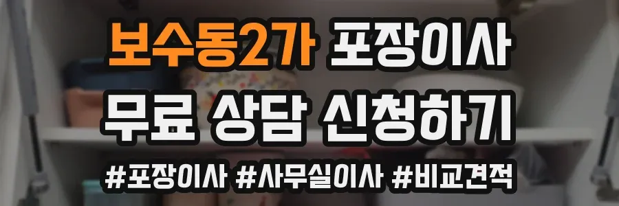 보수동2가 포장이사