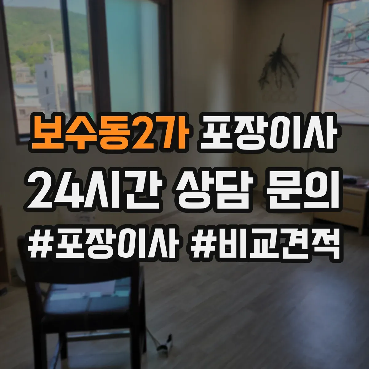 보수동2가 포장이사