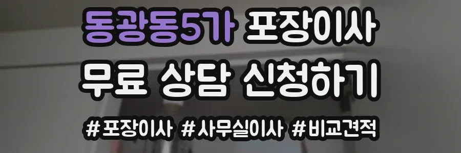 동광동5가 포장이사