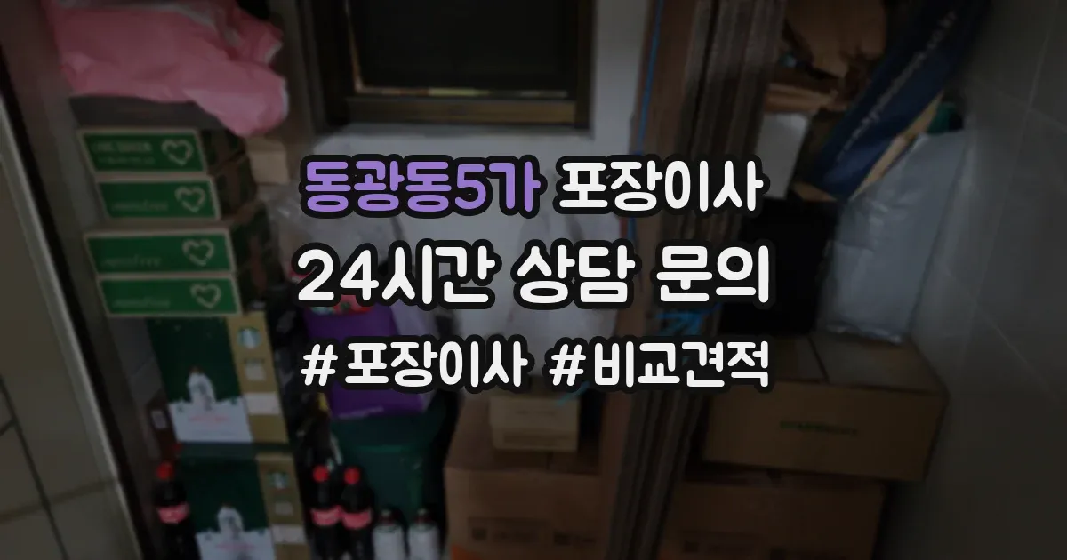 동광동5가 포장이사