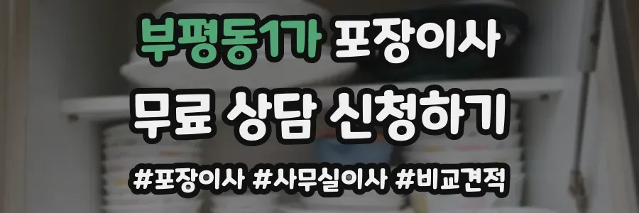 부평동1가 포장이사