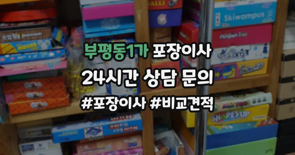 부평동1가 포장이사