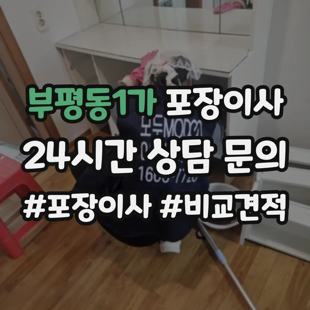 부평동1가 포장이사