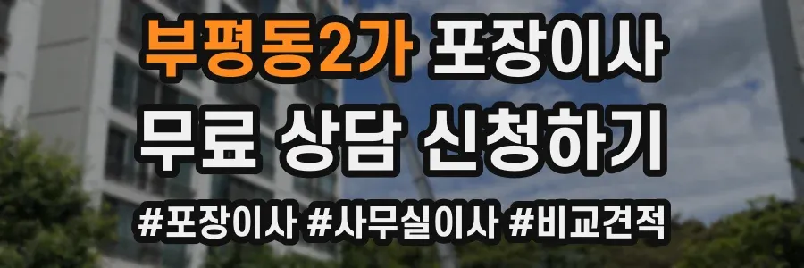 부평동2가 포장이사