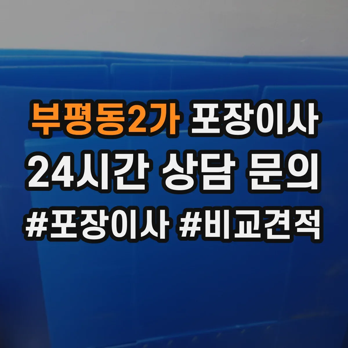 부평동2가 포장이사