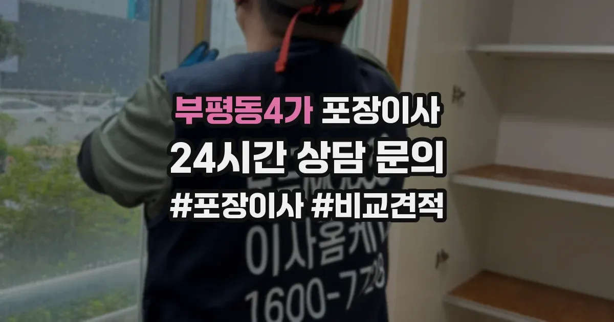 부평동4가 포장이사