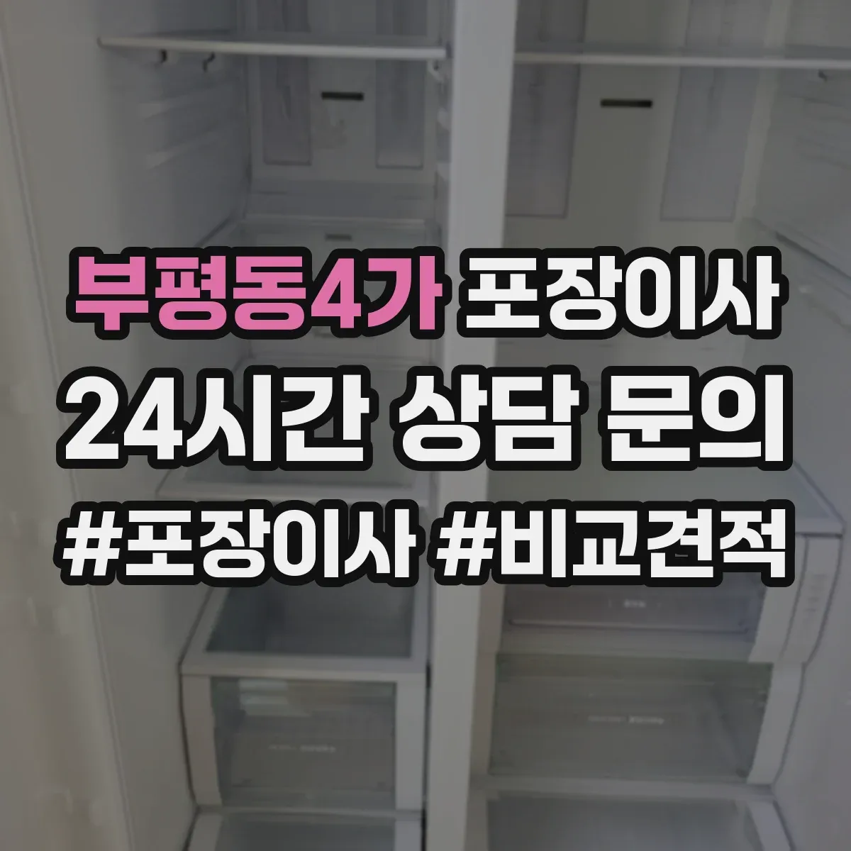 부평동4가 포장이사
