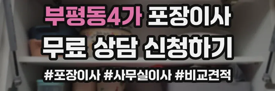 부평동4가 포장이사