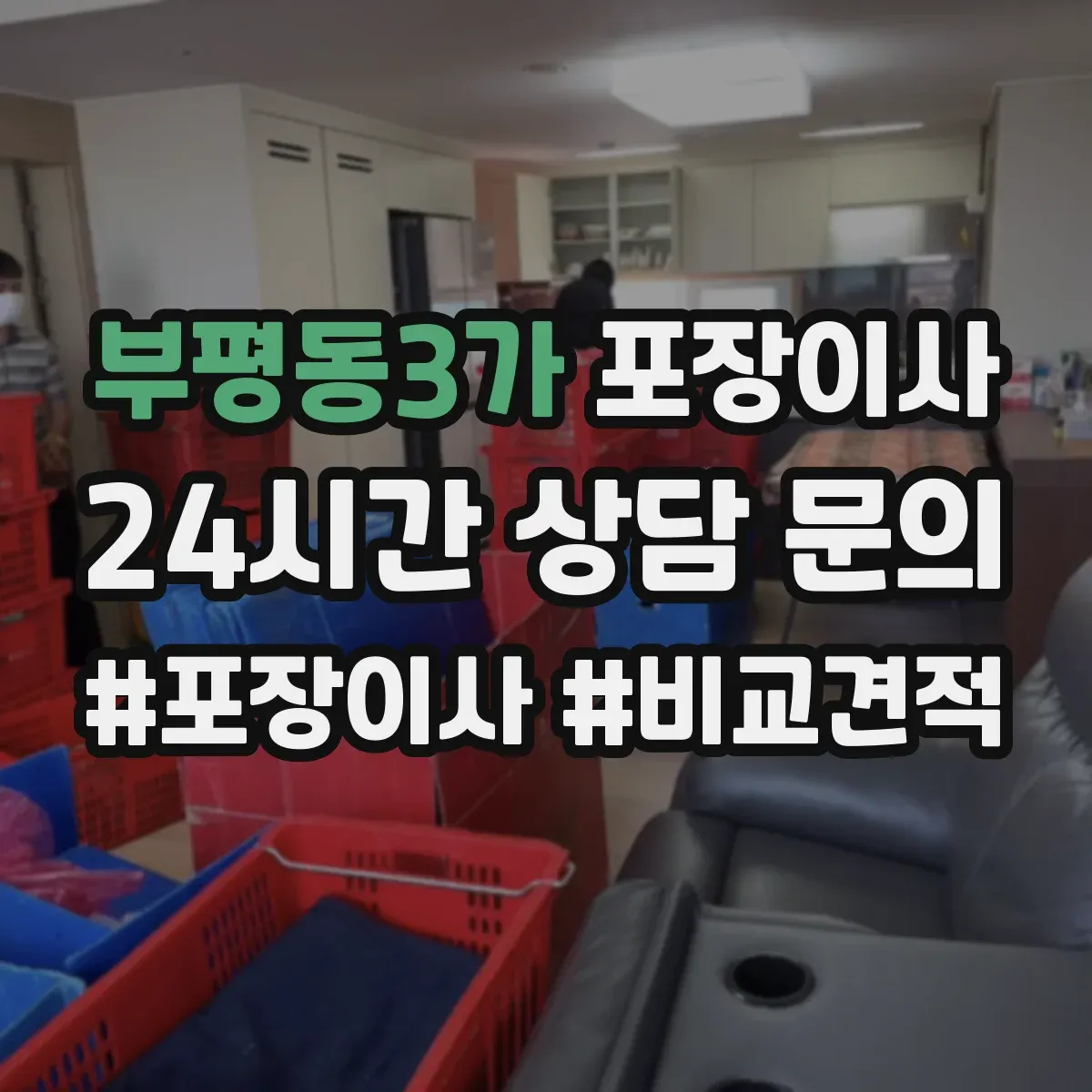 부평동3가 포장이사