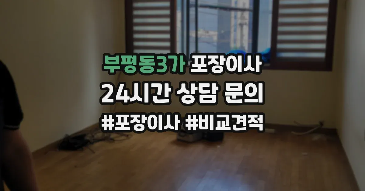 부평동3가 포장이사